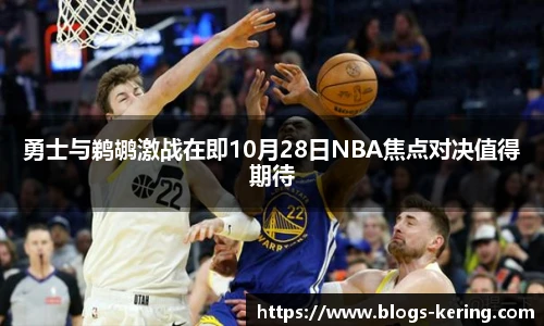 勇士与鹈鹕激战在即10月28日NBA焦点对决值得期待