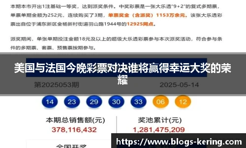 美国与法国今晚彩票对决谁将赢得幸运大奖的荣耀