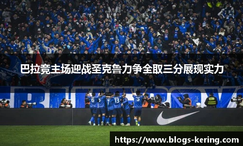 巴拉竞主场迎战圣克鲁力争全取三分展现实力
