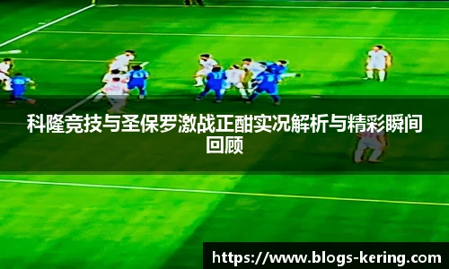 科隆竞技与圣保罗激战正酣实况解析与精彩瞬间回顾