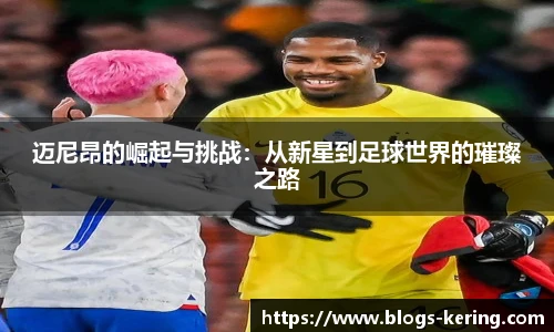 迈尼昂的崛起与挑战：从新星到足球世界的璀璨之路
