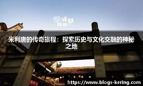 米利唐的传奇旅程：探索历史与文化交融的神秘之地