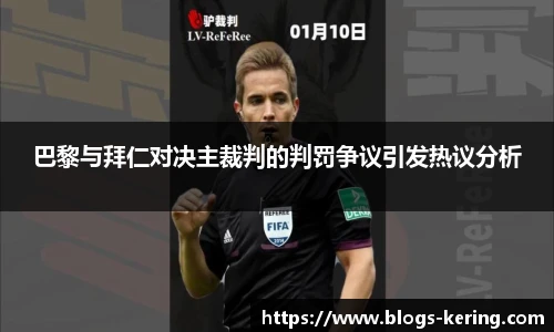 巴黎与拜仁对决主裁判的判罚争议引发热议分析