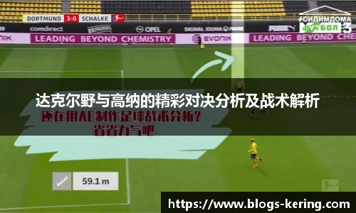 达克尔野与高纳的精彩对决分析及战术解析