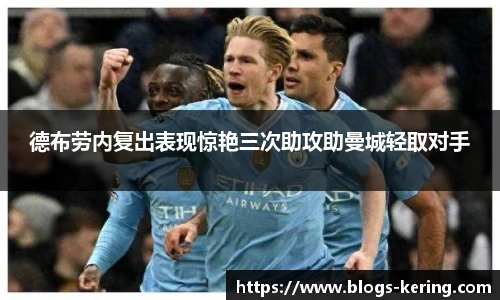 德布劳内复出表现惊艳三次助攻助曼城轻取对手