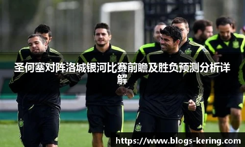 圣何塞对阵洛城银河比赛前瞻及胜负预测分析详解