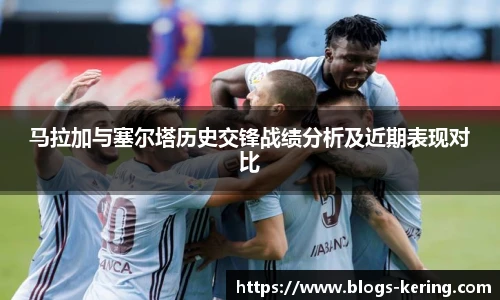 马拉加与塞尔塔历史交锋战绩分析及近期表现对比
