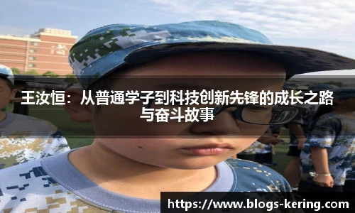 王汝恒：从普通学子到科技创新先锋的成长之路与奋斗故事