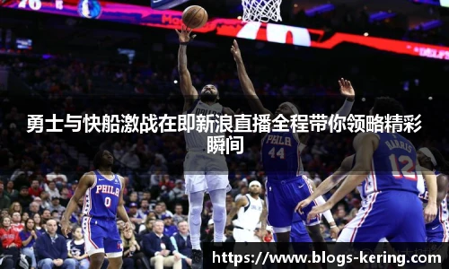 勇士与快船激战在即新浪直播全程带你领略精彩瞬间