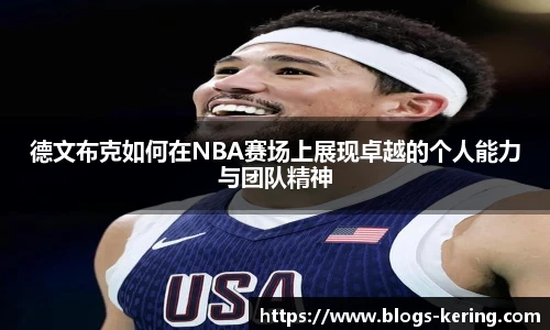 德文布克如何在NBA赛场上展现卓越的个人能力与团队精神