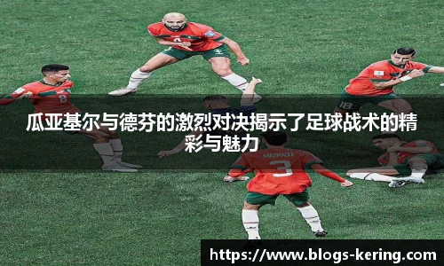 瓜亚基尔与德芬的激烈对决揭示了足球战术的精彩与魅力