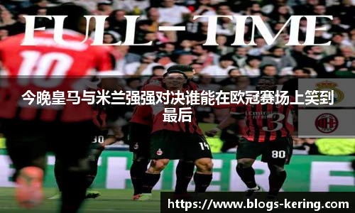 今晚皇马与米兰强强对决谁能在欧冠赛场上笑到最后