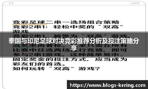 泰国与印尼足球对决竞彩推荐分析及投注策略分享