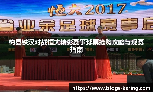 梅县铁汉对战恒大精彩赛事球票抢购攻略与观赛指南