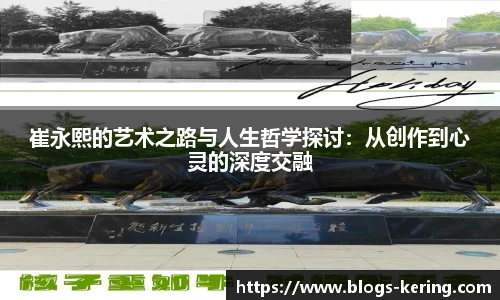 崔永熙的艺术之路与人生哲学探讨：从创作到心灵的深度交融