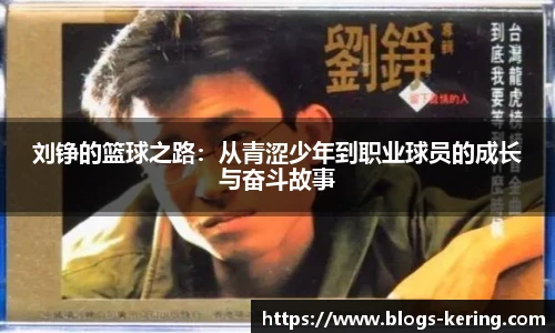 刘铮的篮球之路：从青涩少年到职业球员的成长与奋斗故事