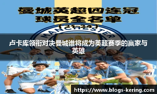 卢卡库领衔对决曼城谁将成为英超赛季的赢家与英雄