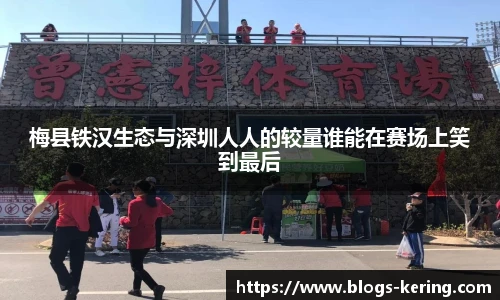 梅县铁汉生态与深圳人人的较量谁能在赛场上笑到最后