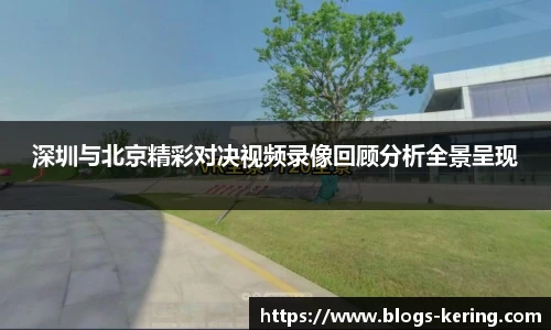深圳与北京精彩对决视频录像回顾分析全景呈现