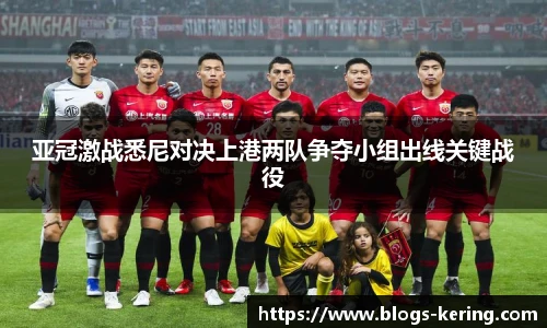 亚冠激战悉尼对决上港两队争夺小组出线关键战役