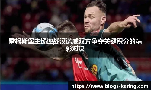 雷根斯堡主场迎战汉诺威双方争夺关键积分的精彩对决