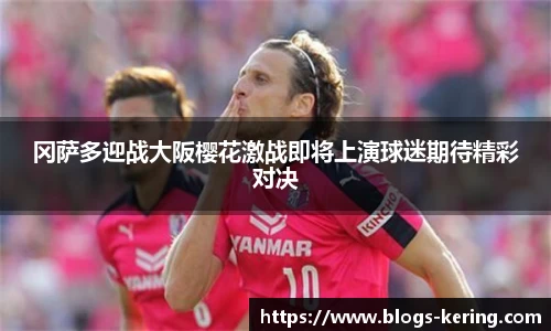 冈萨多迎战大阪樱花激战即将上演球迷期待精彩对决