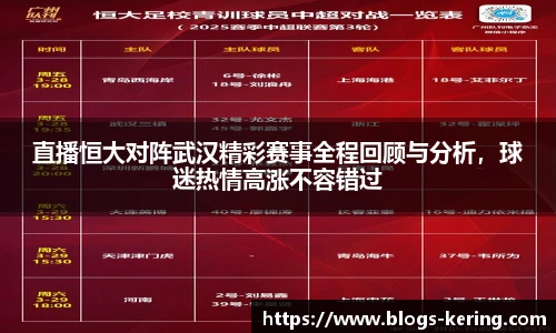 直播恒大对阵武汉精彩赛事全程回顾与分析，球迷热情高涨不容错过